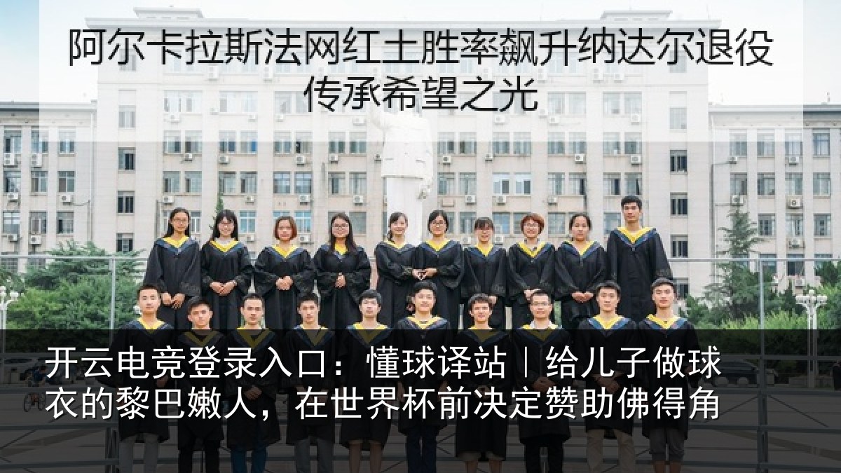 开云电竞登录入口：懂球相关情况的黎相关情况决定赞助佛得角