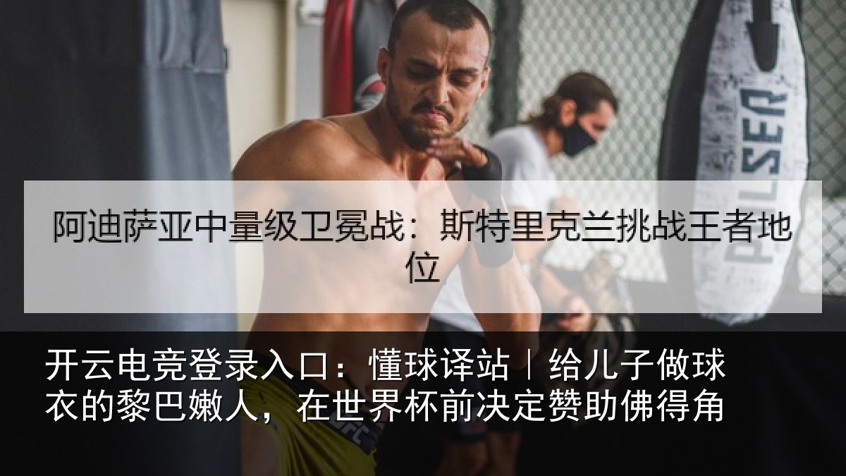 开云电竞登录入口：懂球相关情况的黎相关情况决定赞助佛得角