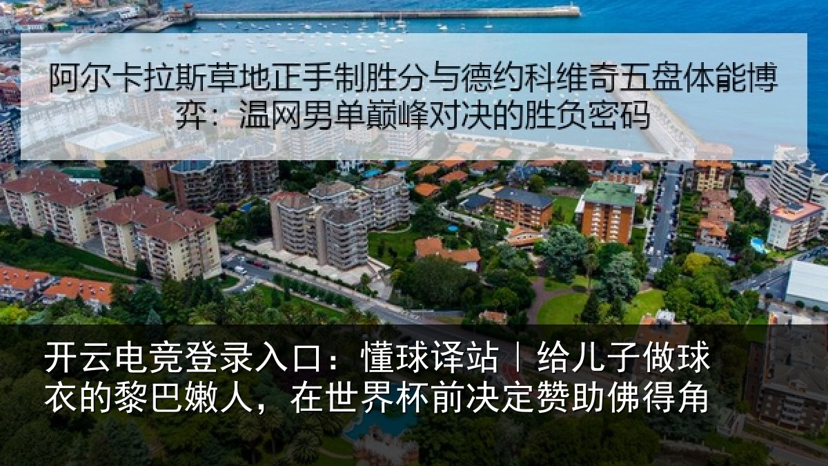 开云电竞登录入口：懂球译站｜给儿子做球衣的黎巴嫩人，在世界杯前决定赞助佛得角
