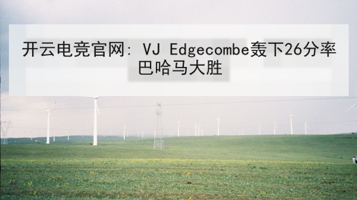 开云电竞官网: VJ Edgecombe轰下26分率巴哈马大胜