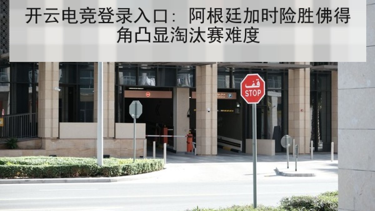 开云电竞登录入口: 阿根廷加时险胜佛得角凸显淘汰赛难度