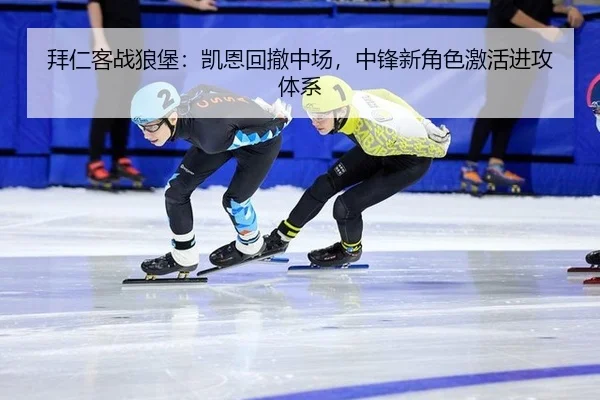 拜仁客战狼堡：凯恩回撤中场，中锋新角色激活进攻体系