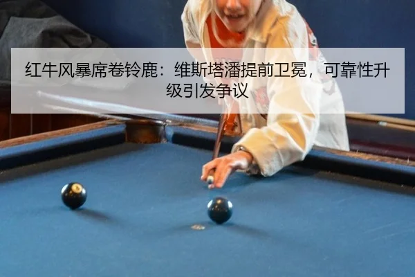 红牛风暴席卷铃鹿：维斯塔潘提前卫冕，可靠性升级引发争议