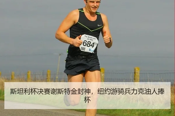 斯坦利杯决赛谢斯特金封神，纽约游骑兵力克油人捧杯