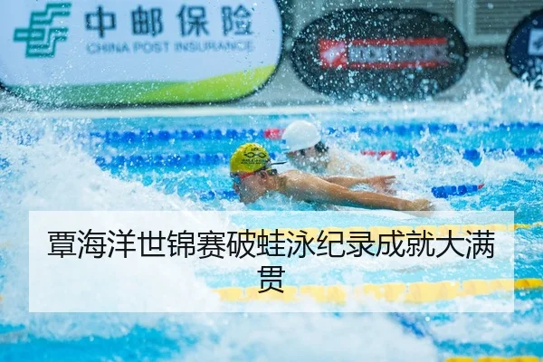 tan-hai-yang-shi-jin-sai-po-wa-yong-ji-lu-cheng-jiu-da-man-guan-3-148.jpg