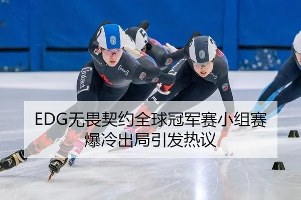 wu-wei-qi-yue-quan-qiu-guan-jun-sai-xiao-zu-sai-bao-leng-chu-ju-yin-fa-re-yi-2-138.jpg