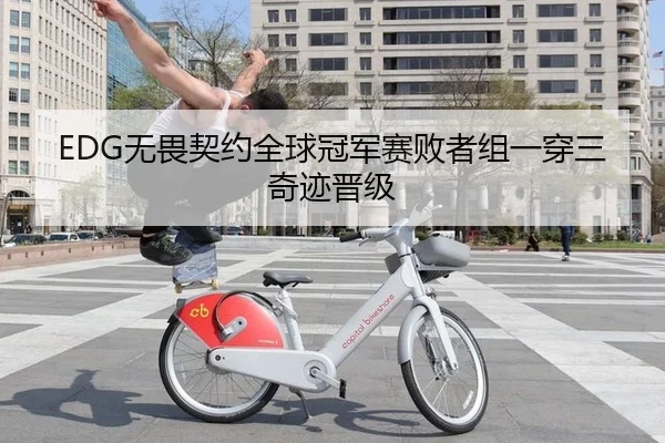 EDG无畏契约全球冠军赛败者组一穿三奇迹晋级