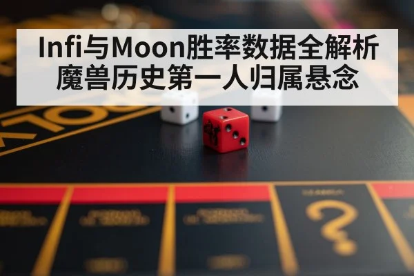 Infi与Moon胜率数据全解析 魔兽历史第一人归属悬念