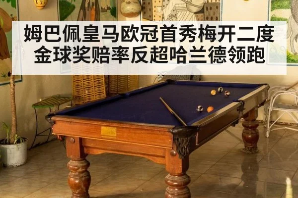 姆巴佩皇马欧冠首秀梅开二度金球奖赔率反超哈兰德领跑