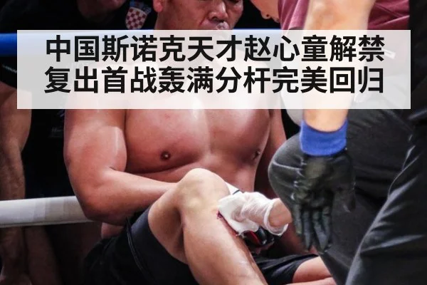 中国斯诺克天才赵心童解禁复出首战轰满分杆完美回归