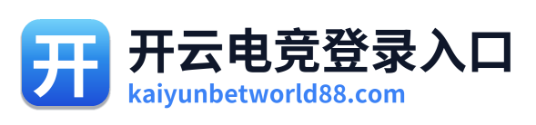 开云电竞登录入口